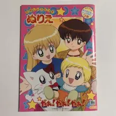 【平成レトロ】だぁ！だぁ！だぁ！ ぬりえ