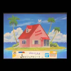 ドラゴンボール　カメハウス　ビジュアルシート　A3サイズ　未開封品　匿名配送②