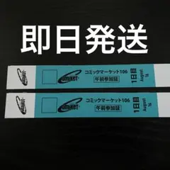 コミックマーケットC106 1日目 午前 リストバンド