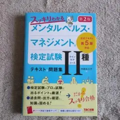 スッキリわかるメンタルヘルスマネジメント検定試験II種