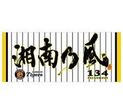 【未使用】湘南乃風 コラボフェイスタオル★受注生産品★