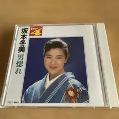 【坂本冬美／男惚れ（歌カラベスト4）】