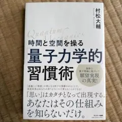 量子力学的習慣術 村松大輔