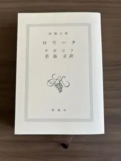 ［カバー無し］ロリータ　ウラジミール・ナボコフ　新潮文庫
