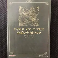 テイルズ オブ ジ アビス  公式シナリオブック　テイルズオブジアビス テイルズオブジアビス公式シナリオブック (BANDAI NAMCO Games