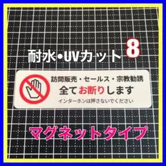 【マグネット】訪問販売セールス宗教勧誘お断り　インターホン　表札　ポスト　玄関