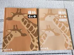 四谷大塚　予習シリーズ　理科　4年　上