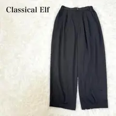 美品　クラシカルエルフ　タックワイドパンツ　L ウエストゴム　ブラック　ゆるだぼ