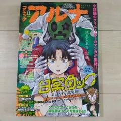 コミックアルナ 2023年11月号