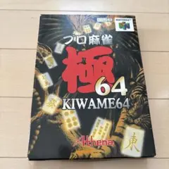 プロ麻雀 極64