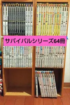 【ぶたさん様専売】サバイバルシリーズまんが64冊
