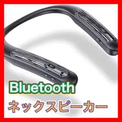 【新品】ネックスピーカー bluetooth ポータブルスピーカー ウェアラブル