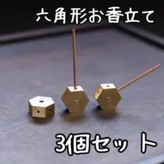 六角形お香立て3個セット 癒し スタイリッシュ