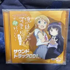 俺の妹がこんなに可愛いわけがない　サウンドトラック　CD