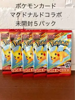 ポケモンカード マクドナルドコラボ 5パック