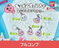 おぱんちゅうさぎ　めじるしアクセサリー　フルコンプ③