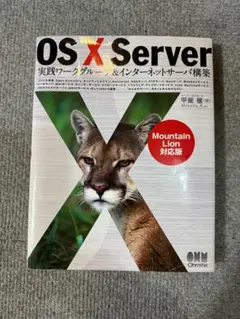 OSX Server 実践ワークグループ&インターネットサーバー構築