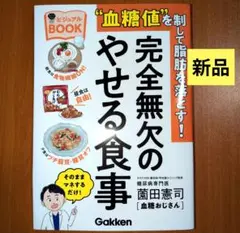 【新品】血糖値を制して脂肪を落とす!完全無欠のやせる食事ビジュアルBOOK