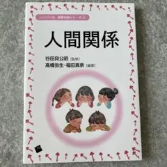 保育内容シリーズ② 人間関係