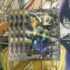 閃光の精霊カンビアーレ　銀トレジャー4枚