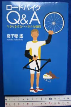 高千穂遙著　「ロードバイクQ&A　いまさらきけないソボクな疑問」　中古本