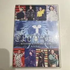 氷川きよし スペシャルコンサート2018 きよしこの夜 Vol.18 FC限定盤
