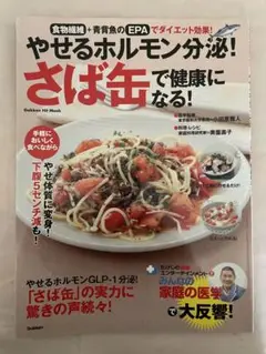 【レシピ本】やせるホルモン分泌!さば缶で健康になる!