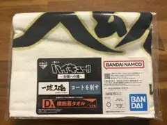 ハイキュー 一番くじ 全国への道　D賞 横断幕タオル　未使用　未開封　新品