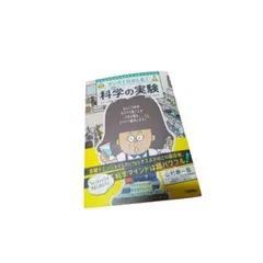 未使用　マンガでたのしむ！　科学の実験