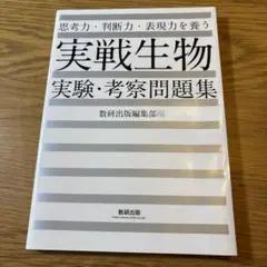 思考力・判断力・表現力を養う実戦生物実験・考察問題集