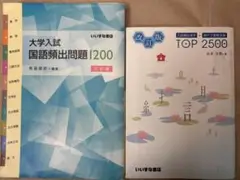 【２冊セット】大学入試国語頻出問題1200 と　TOP2500 いいずな書店