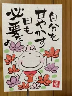 j004 筆文字アート　お地蔵さん　自分を甘やかす日も必要
