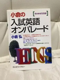 【中古】 小倉の入試英語オンパレード/代々木ライブラリー/小倉弘 小倉の入試英語オンパレード