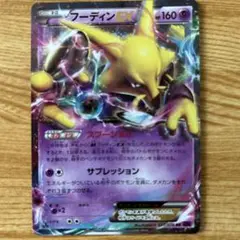 フーディンEX RR XY10 めざめる超王 023/078