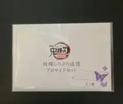 鬼滅の刃 無限城編 胡蝶しのぶの追憶 ブロマイドセット