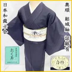 508mt21☆奥順 結城紬 おく玉 証紙有日本和裁士会 斜め縞 80亀甲☆美品