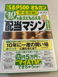 S&P500・オルカン完全攻略 月10万円を永久にもらえる「配当マシン」の作り方
