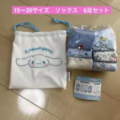 シナモンロール　15〜20サイズ　ソックス　靴下6足セット　巾着付