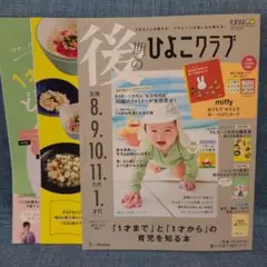 後期のひよこクラブ