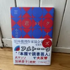 君のクイズ 小川哲