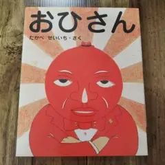 おひさん　たかべ せいいち