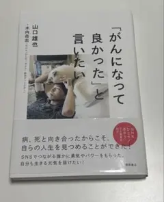 「がんになって良かった」と言いたい