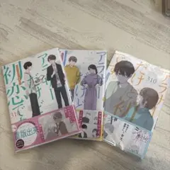 アラサーだけど、初恋です。 4〜6巻
