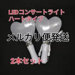 ハート型2個　ペンライト　コンサートライト