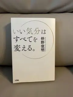 いい気分はすべてを変える。 枡野俊明さん