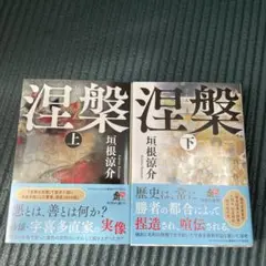 涅槃 上　下　セット