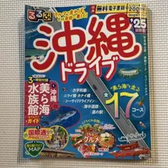 るるぶ沖縄ドライブ'25