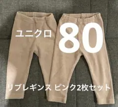 ユニクロ80 リブレギンス10分丈2枚セット