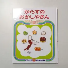 からすのおかしやさん　かこさとし