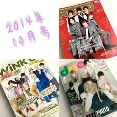 2014年10月号！POTATO★duet★WiNK UP★ジャニーズJr.